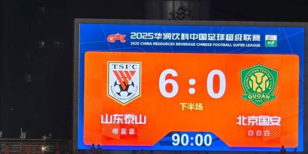 九游体育赛事预告九游体育官网入口-创国安队顶级联赛最大分差失利纪录 国安排名降至第四